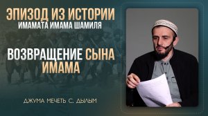 Возвращение сына имама| Мухаммад Инаабасов |Джума мечеть с. Дылым