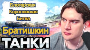 Классные Моменты - Братишкин,HoneyBadger, Блогерская Королевская Битва За 6.500.000!