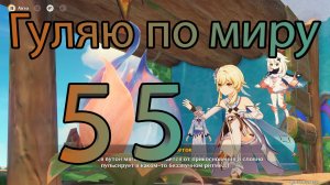 Гуляю по миру 55 (Genshin Impact)