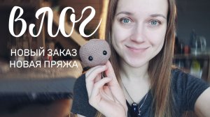 влог: новый заказ | новая пряжа