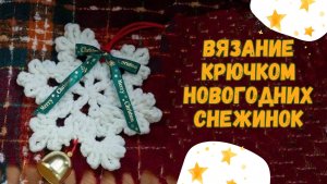 Вязание крючком новогодних снежинок