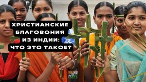 Христианские благовония в Индии? Показываем необычную находку в Варанаси