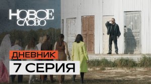 Тизер 7 эпизода!