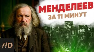 Менделеев за 11 минут
