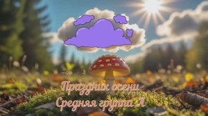 Праздник осени средняя группа А 2025