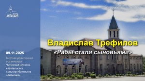 09.11.2025 Владислав Трефилов, Евгений Трофимов