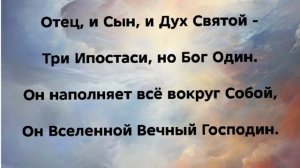 "ОТЕЦ, СЫН И ДУХ СВЯТОЙ!" Слова, Музыка: Варламова