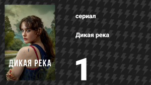 Дикая река 1 серия (сериал, 2022)