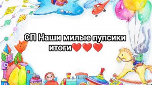 СП Наши милые пупсики, итоги❤️