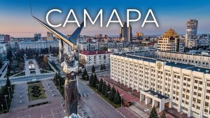 Самара / Samara.