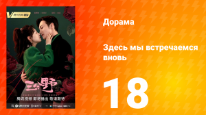 Здесь мы встречаемся вновь 1 сезон 18 серия