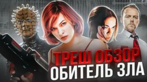 ТРЕШ ОБЗОР фильма ОБИТЕЛЬ ЗЛА [ Экранизация культовой игры ]