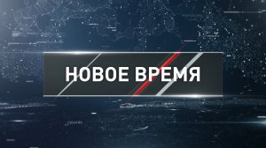 "Новое время" от 16 ноября 2025 года