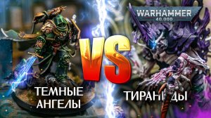 Тираниды VS Темные Ангелы | 10th edition warhammer40k #Darkangels #tyranids #wartishki #вартишки