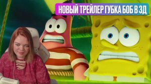 Aniwa СМОТРИТ НОВЫЙ ТРЕЙЛЕР МУЛЬТФИЛЬМА ГУБКА БОБ В 3Д