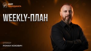 Weekly-план с Романом Кохович. Анализируем рынок 17.11.2025