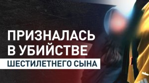 Мать призналась в убийстве шестилетнего сына: голову мальчика нашли в пруду в Москве