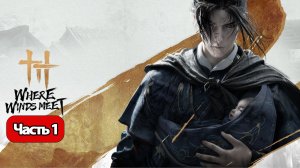 Where Winds Meet  - Геймплей Прохождение Часть 1 ( без комментариев, PS5)