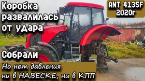 ANT 4135F 2020г. Коробка развалилась от удара. Собрали. Но нет давления ни в навеске, ни в КПП.