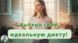 Какая диета лучше? Выбери свой Идеальный рацион! #правильноепитание #диета