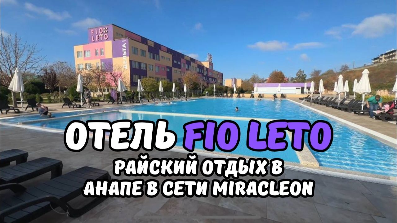 Отель Fio Leto Анапа все включено наш шикарный отдых в сети Miracleon смотреть онлайн