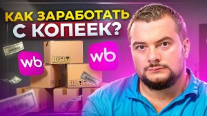 Как Заработать на WILDBERRIES Без Вложений? Правда, которую СКРЫВАЮТ