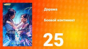 Боевой континент 1 сезон 25 серия