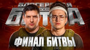 "БИБА, ДАВАЙ НЕ РУИНИТЬ БОЙ!" / ЛЕВША И БУСТЕР ПОТЕЮТ В ФИНАЛЕ КОРОЛЕВСКОЙ БИТВЫ В СТАЛЬНОМ ОХОТНИКЕ