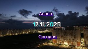 Анапа Сегодня 17.11.2025