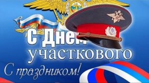 С ДНЁМ УЧАСТКОВОГО МВД 17 НОЯБРЯ МУЗЫКАЛЬНАЯ ОТКРЫТКА ПОЗДРАВЛЕНИЕ