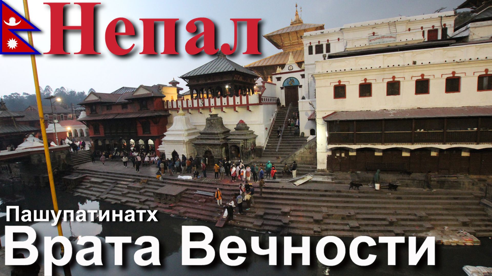 Путешествие в Непал. Катманду. Пашупатинатх – Врата Вечности. [8/23]