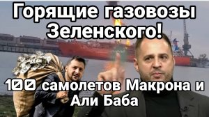 ГОРЯЩИЕ ГАЗОВОЗЫ ЗЕЛЕНСКОГО! 100 САМОЛЕТОВ МАКРОНА И АЛИ БАБА