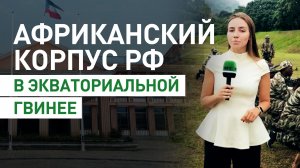 RT показал работу Африканского корпуса Минобороны России в Экваториальной Гвинее