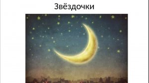 9. "Звёздочки" из вокального цикла Виктора Калинникова "Десять детских песен"