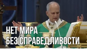 Папа Лев XIV - Проповедь 16.11.25