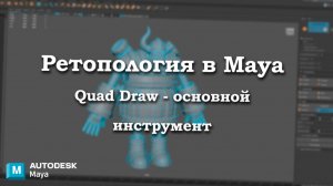 Инструменты ретопологии для начинающих Autodesk Maya