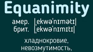 Advanced English words/ "Продвинутые" английские слова😎👉Equanimity