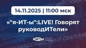 Запись мероприятия: «"я-ИТ-ы":LIVE.Говорят руководИТели» | 14.11.2025