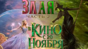 ≪Злая. Часть 2≫ - в кино с 20 ноября 2025 г. (дублированный трейлер)