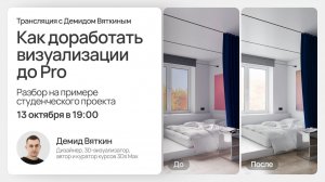 Разбор интерьера в 3Ds Max + Corona. Узнай 30+ новых фишек