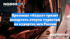Прозвище «бздых» грозит испортить отпуск туристам на курортах юга России