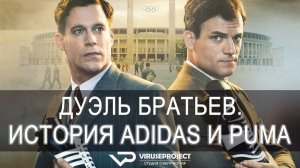 Дуэль братьев. История Adidas и Puma / 2016, драма, биография, история, спорт, кино, фильм