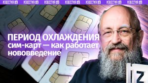 Охлаждение сим-карт: Вассерман – о блокировке телефонов для защиты от БПЛА / Открытым текстом