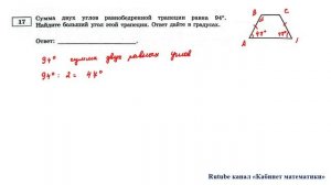 ОГЭ. Математика. Задание 17. Сумма двух углов равнобедренной трапеции равна