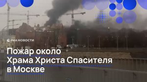 Пожар около Храма Христа Спасителя в Москве