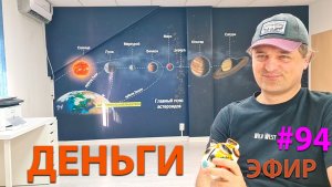 Деньги в натале. Эфир-практикум.