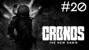 Cronos: The New Dawn # прохождение [20]