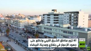 RT ترصد حركة الإعمار في الشرق الليبي