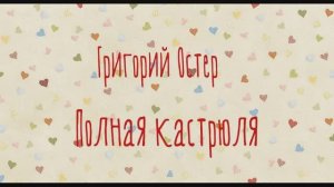 Мультфильм по стихотворению Г. Остера «Полная кастрюля». Библиотека №6
