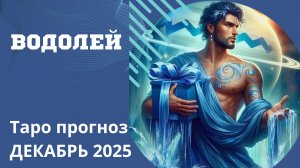 ВОДОЛЕЙ - ТАРО ПРОГНОЗ НА ДЕКАБРЬ.  От Натали Эллиф 17-11-2025